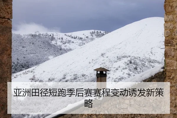 ya-zhou-tian-jing-duan-pao-ji-hou-sai-sai-cheng-bian-dong-you-fa-xin-ce-lve-2-672.jpg